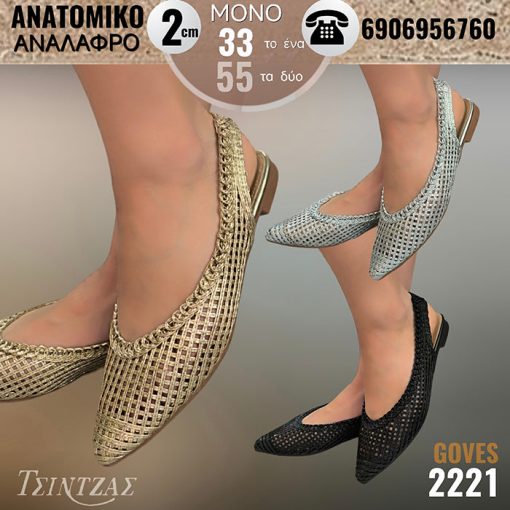 Γόβες με ελαστική πλέξη και μοναδικό σχεδιασμό - 2221