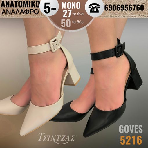 Γόβες μυτερές με μπαρέτα - 5216