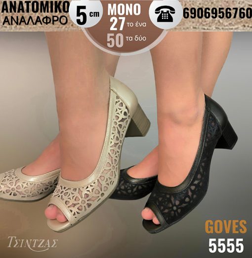 Γόβες με επένδυση φιλντιρέ και σκάλισμα - 5555