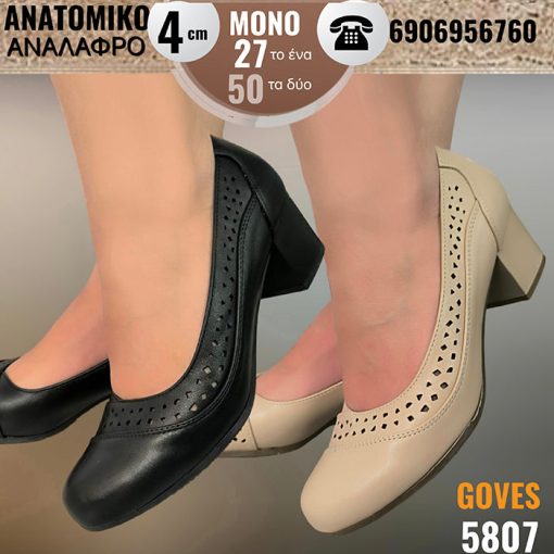 Γόβες τρυπητές με ανατομικό πάτο - 5807